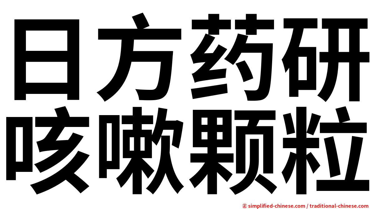 日方药研咳嗽颗粒