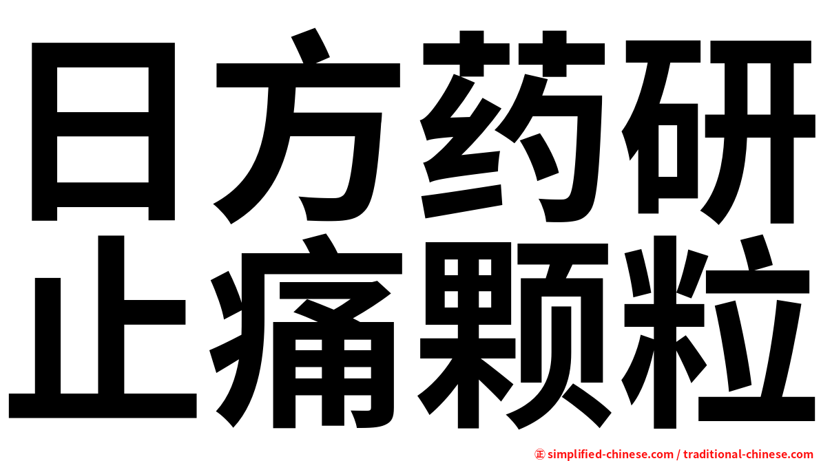 日方药研止痛颗粒