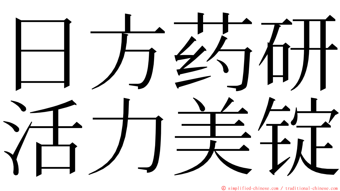 日方药研活力美锭 ming font
