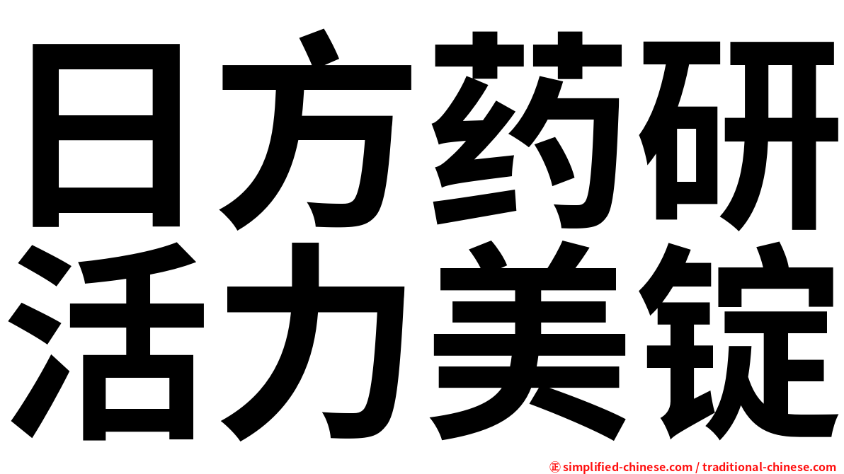 日方药研活力美锭
