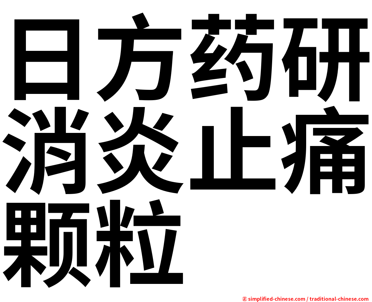 日方药研消炎止痛颗粒