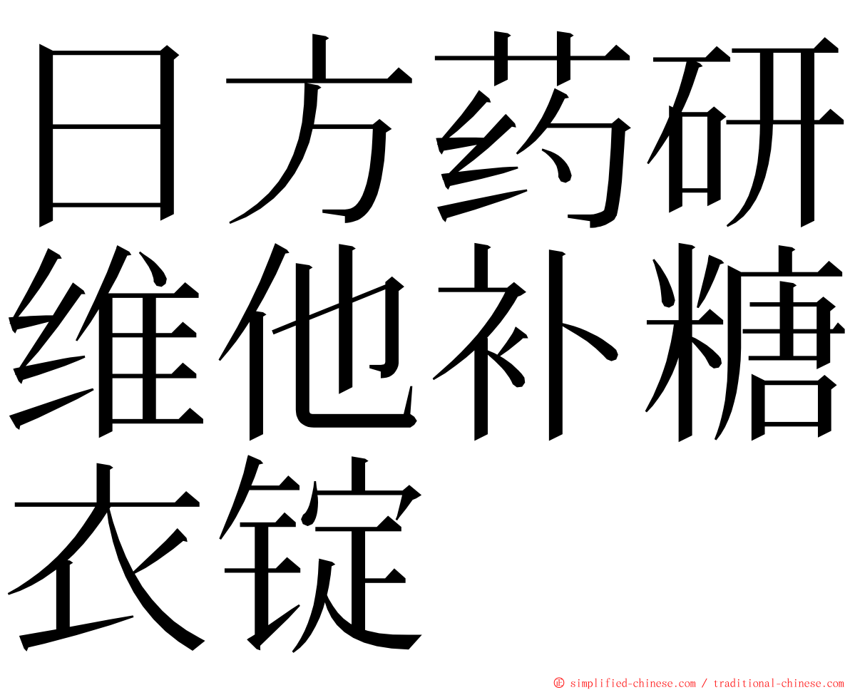 日方药研维他补糖衣锭 ming font