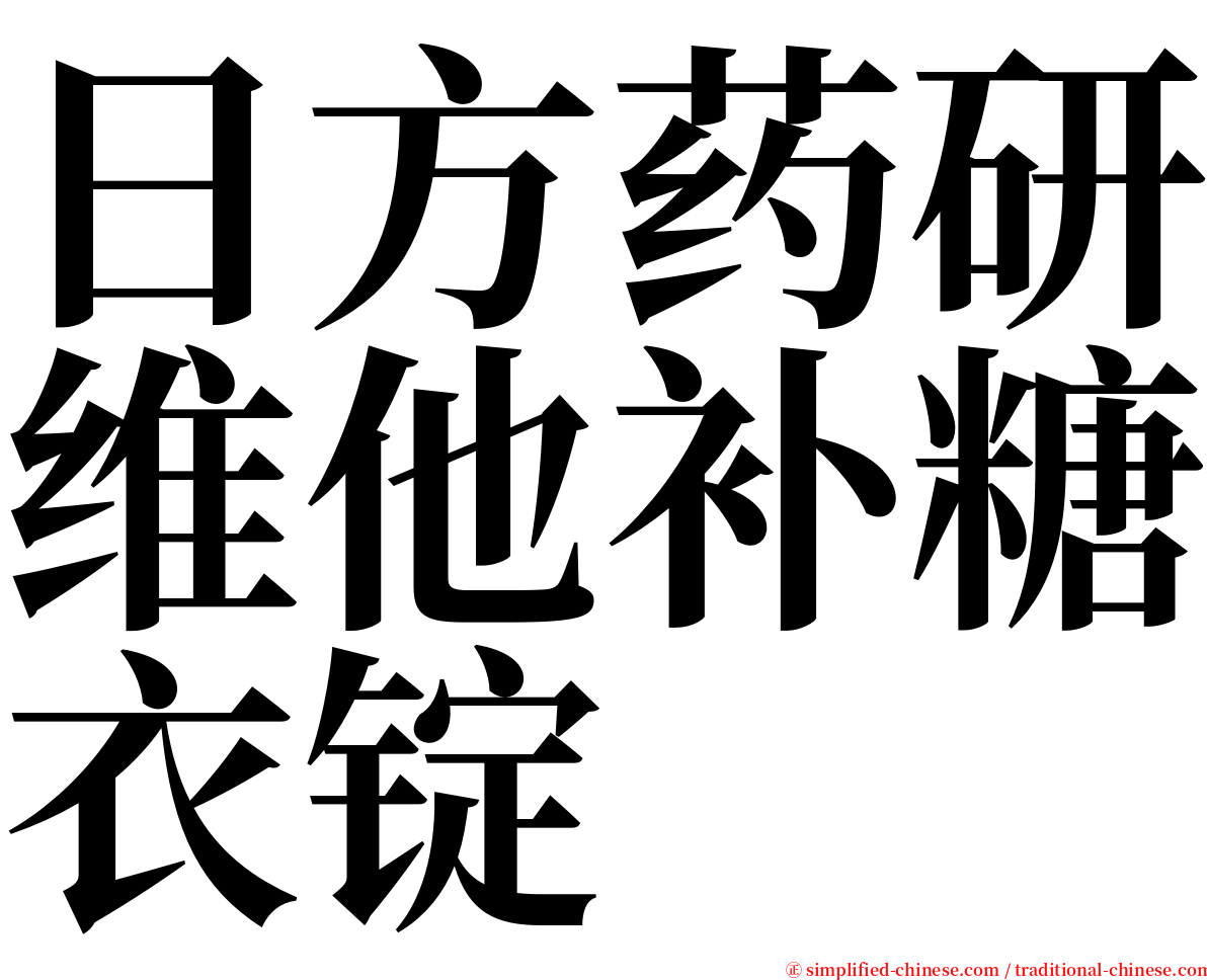 日方药研维他补糖衣锭 serif font