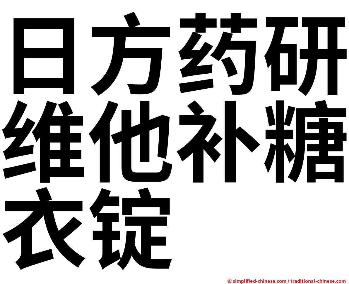 日方药研维他补糖衣锭
