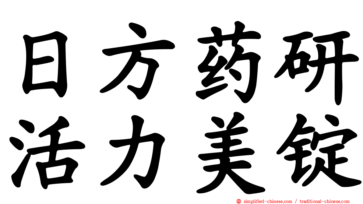 日方药研活力美锭