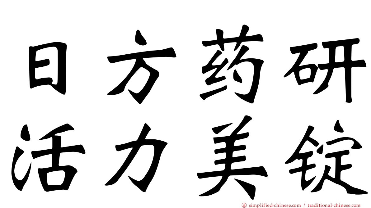 日方药研活力美锭