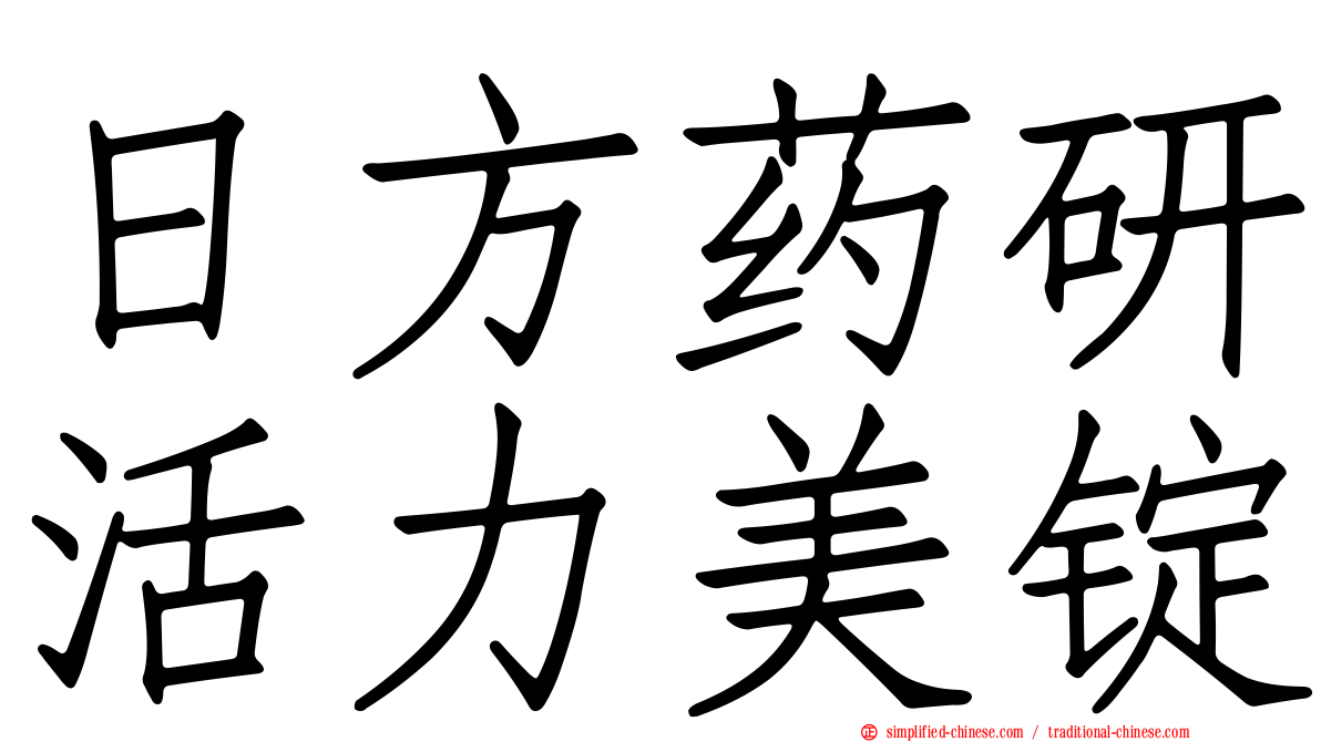 日方药研活力美锭