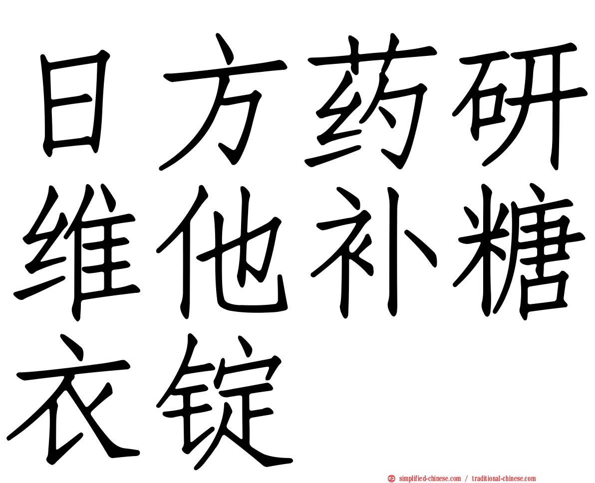 日方药研维他补糖衣锭