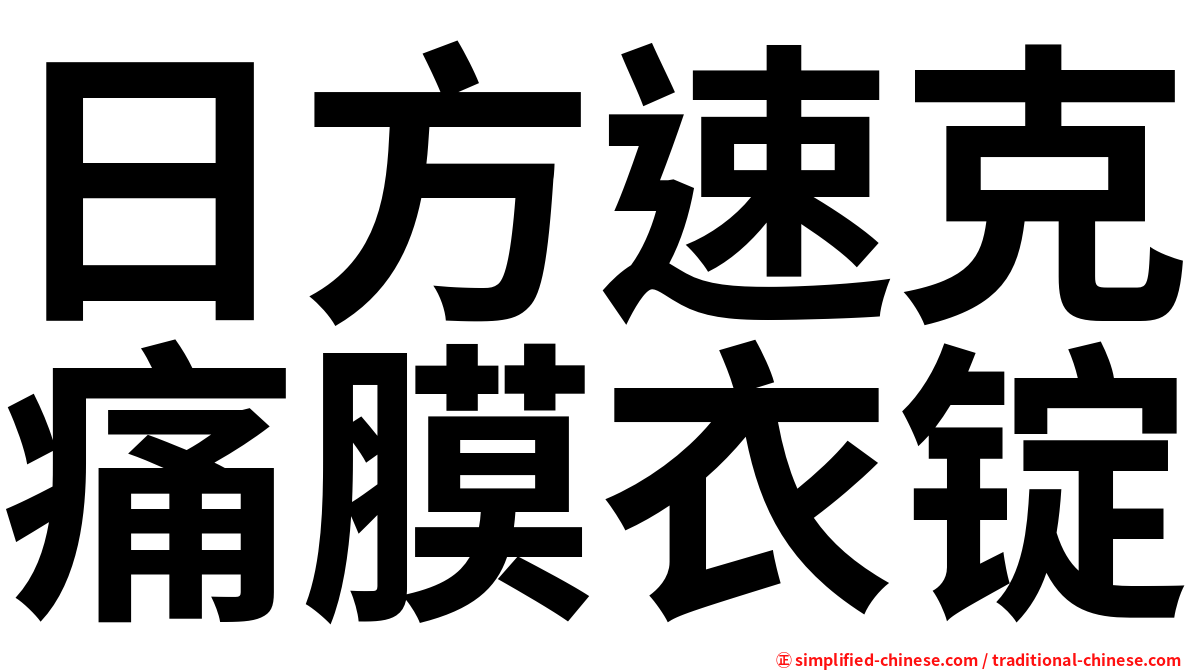 日方速克痛膜衣锭