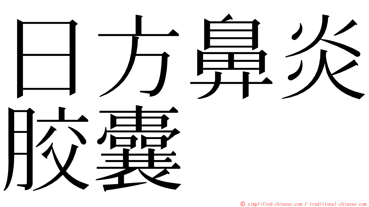 日方鼻炎胶囊 ming font