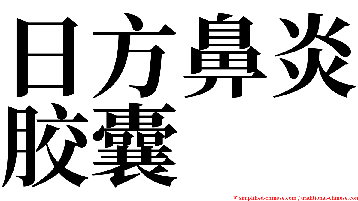 日方鼻炎胶囊 serif font
