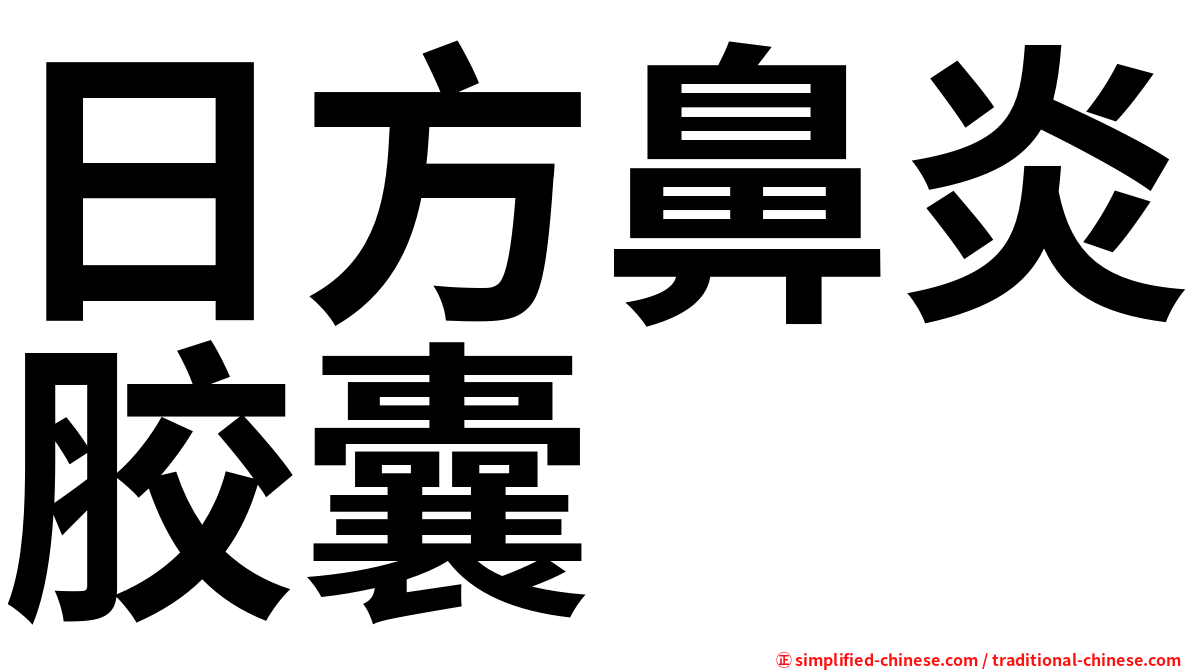 日方鼻炎胶囊