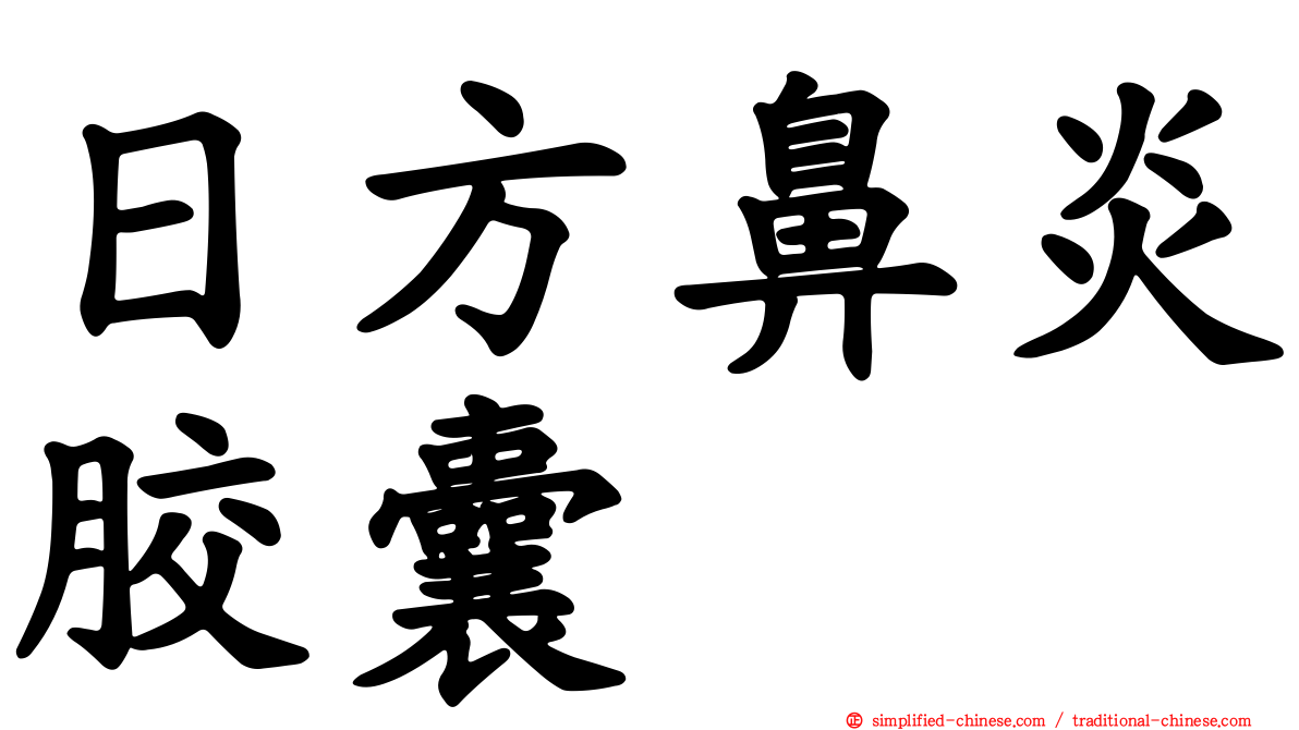 日方鼻炎胶囊