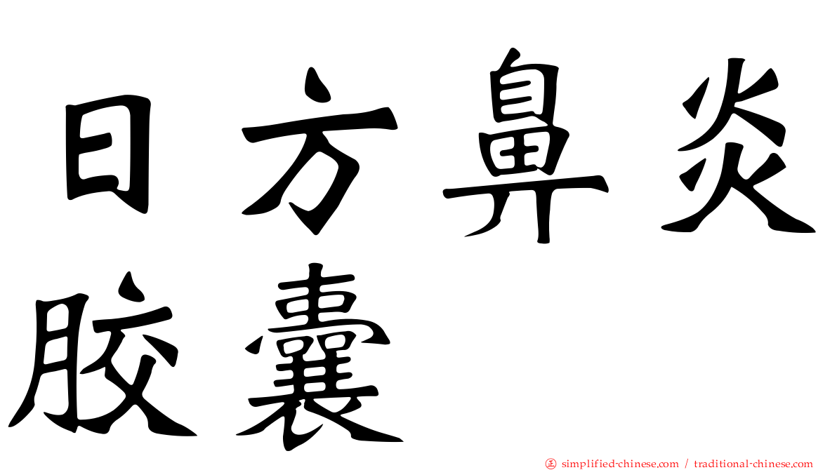 日方鼻炎胶囊