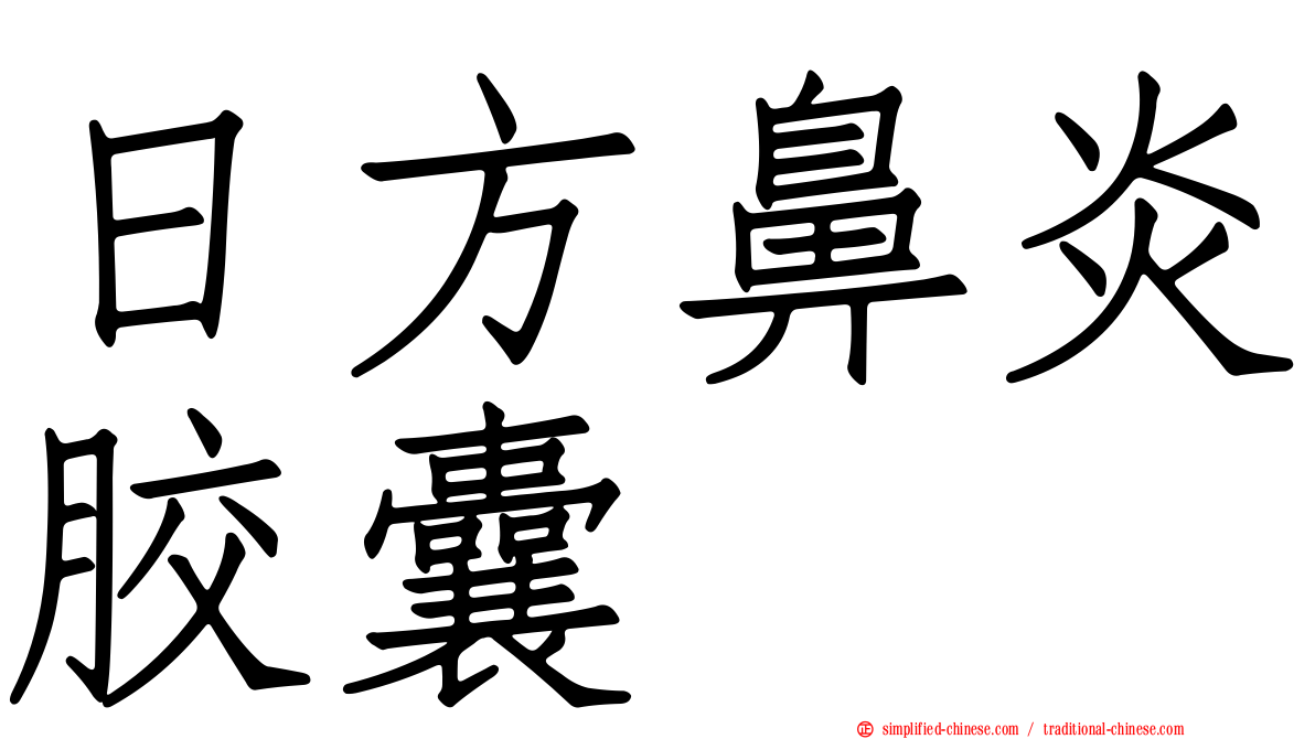 日方鼻炎胶囊