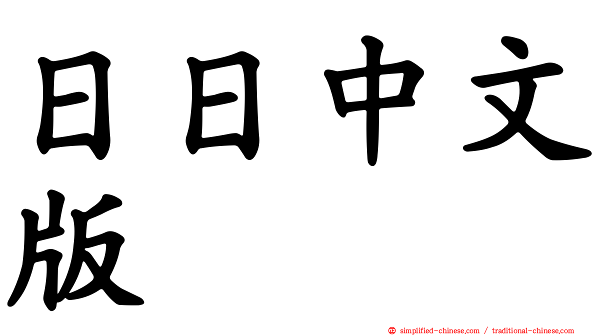 日日中文版