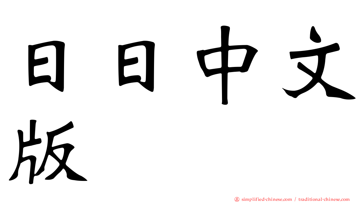 日日中文版
