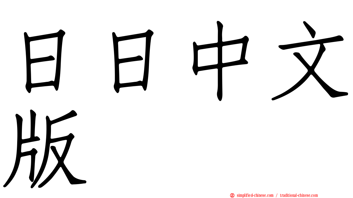 日日中文版