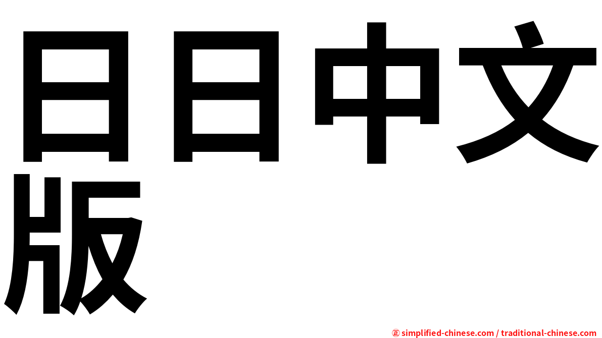 日日中文版