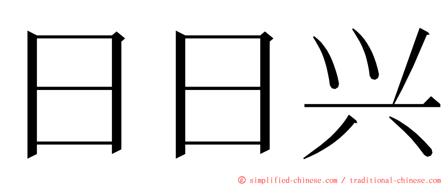 日日兴 ming font