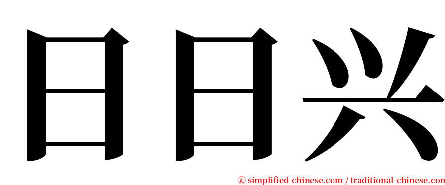 日日兴 serif font