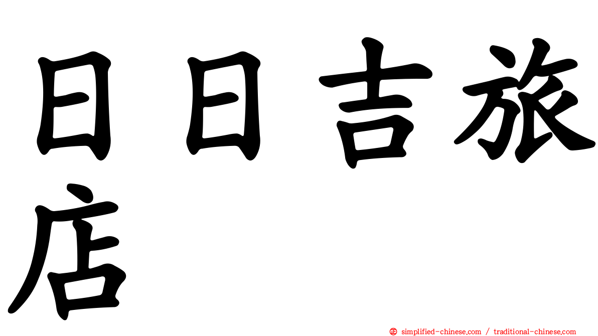日日吉旅店