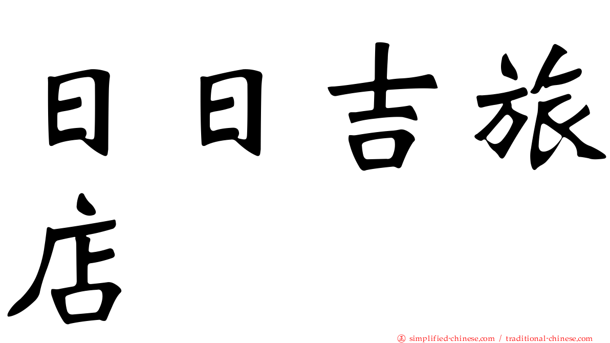 日日吉旅店