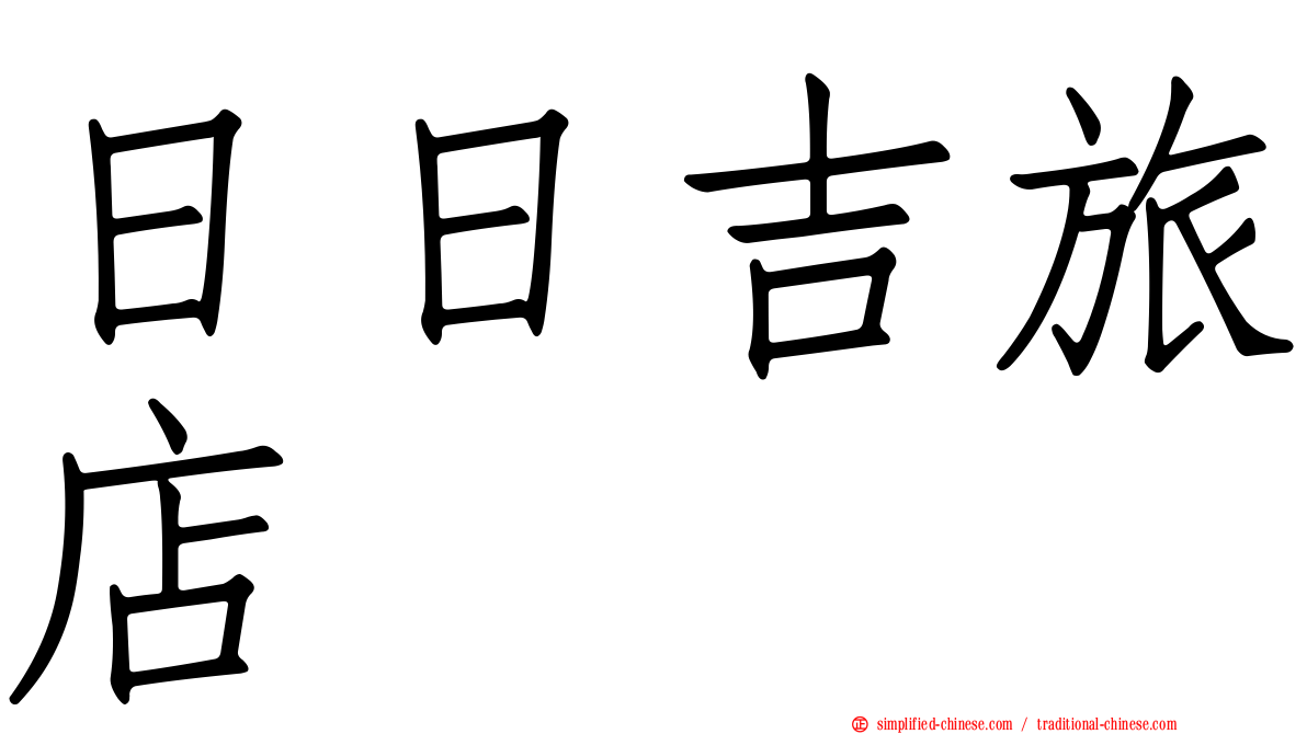 日日吉旅店