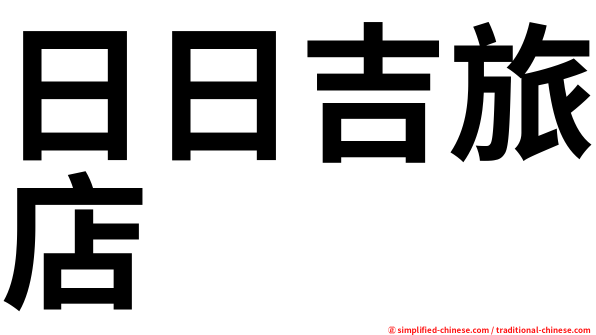 日日吉旅店