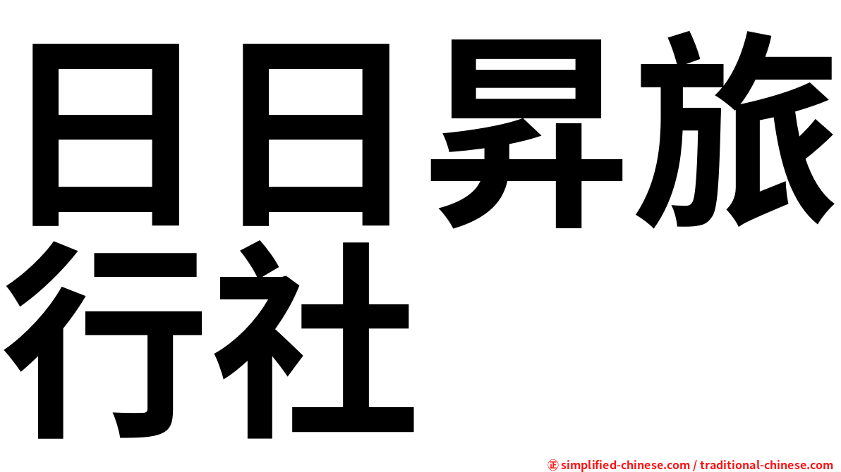 日日昇旅行社