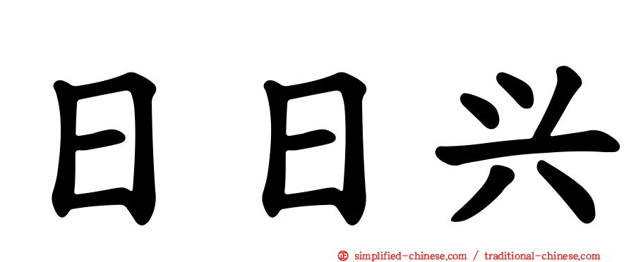 日日兴
