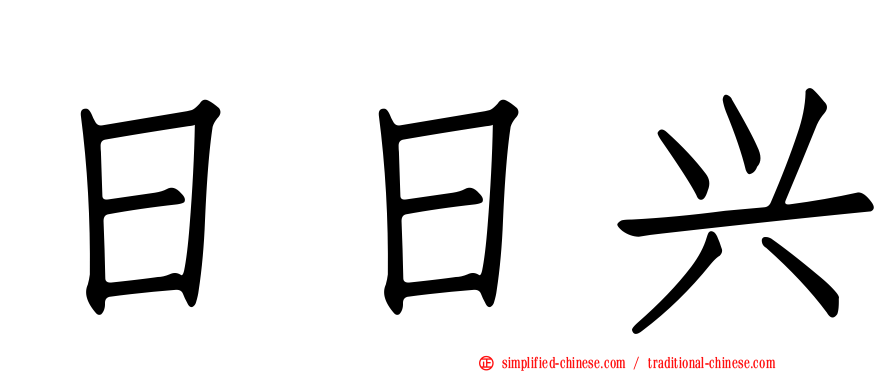 日日兴