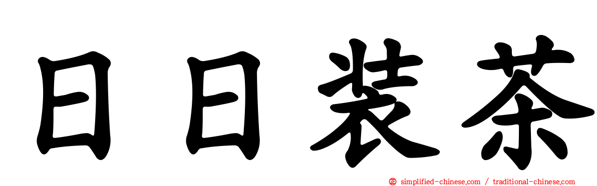 日日装茶