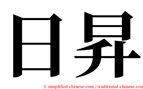 日昇 serif font