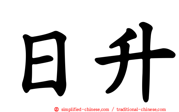 日昇