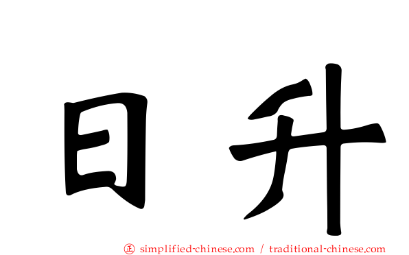 日昇