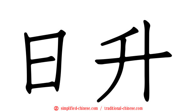 日昇