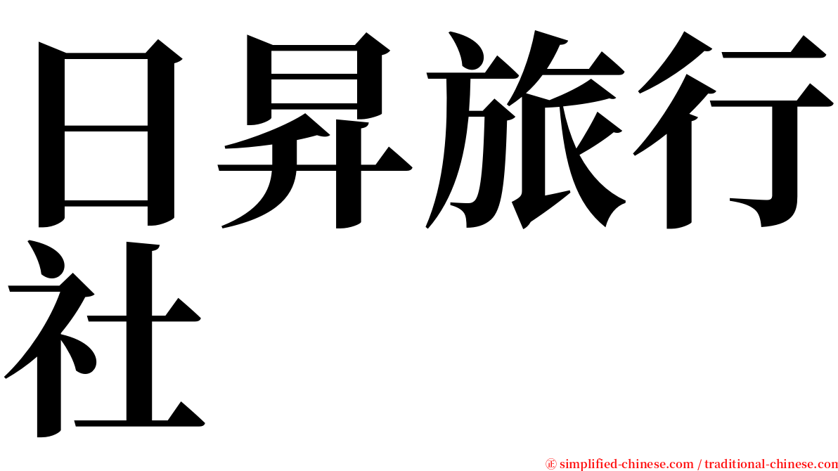 日昇旅行社 serif font