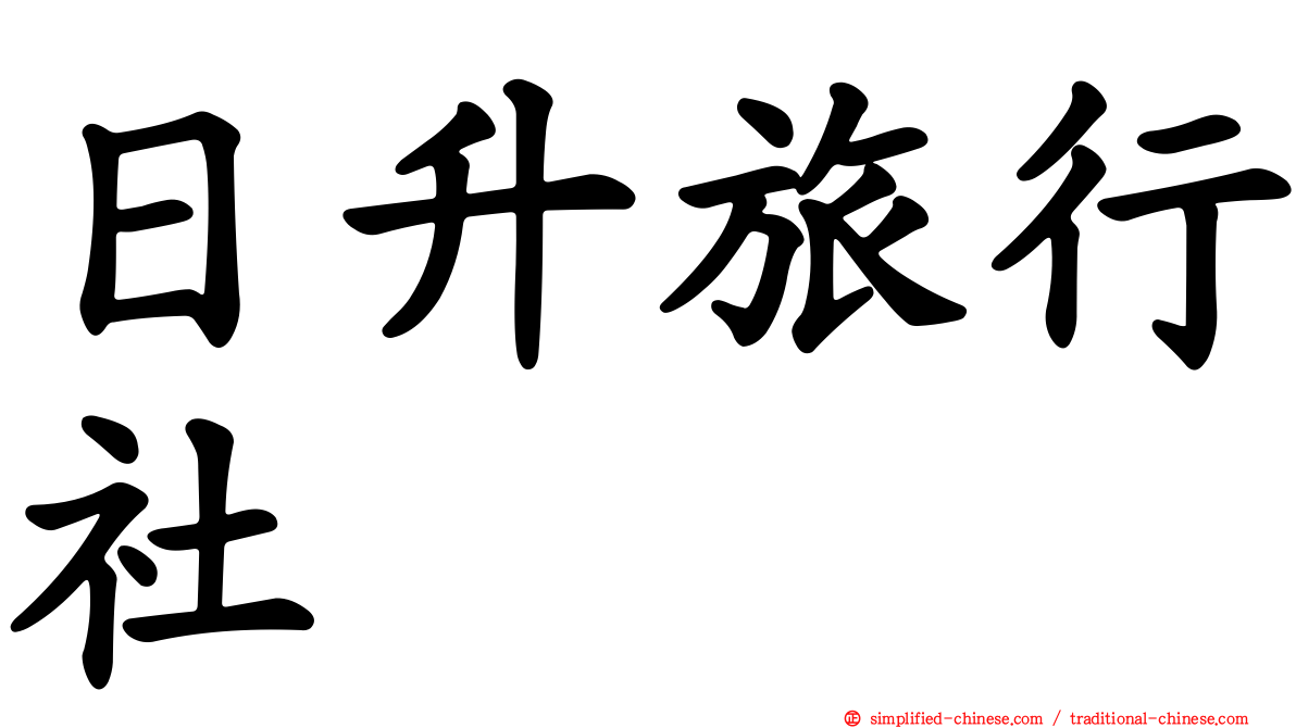 日昇旅行社
