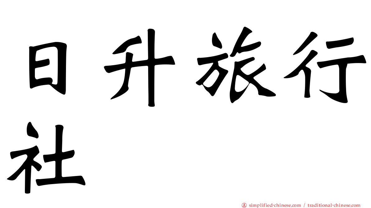 日昇旅行社