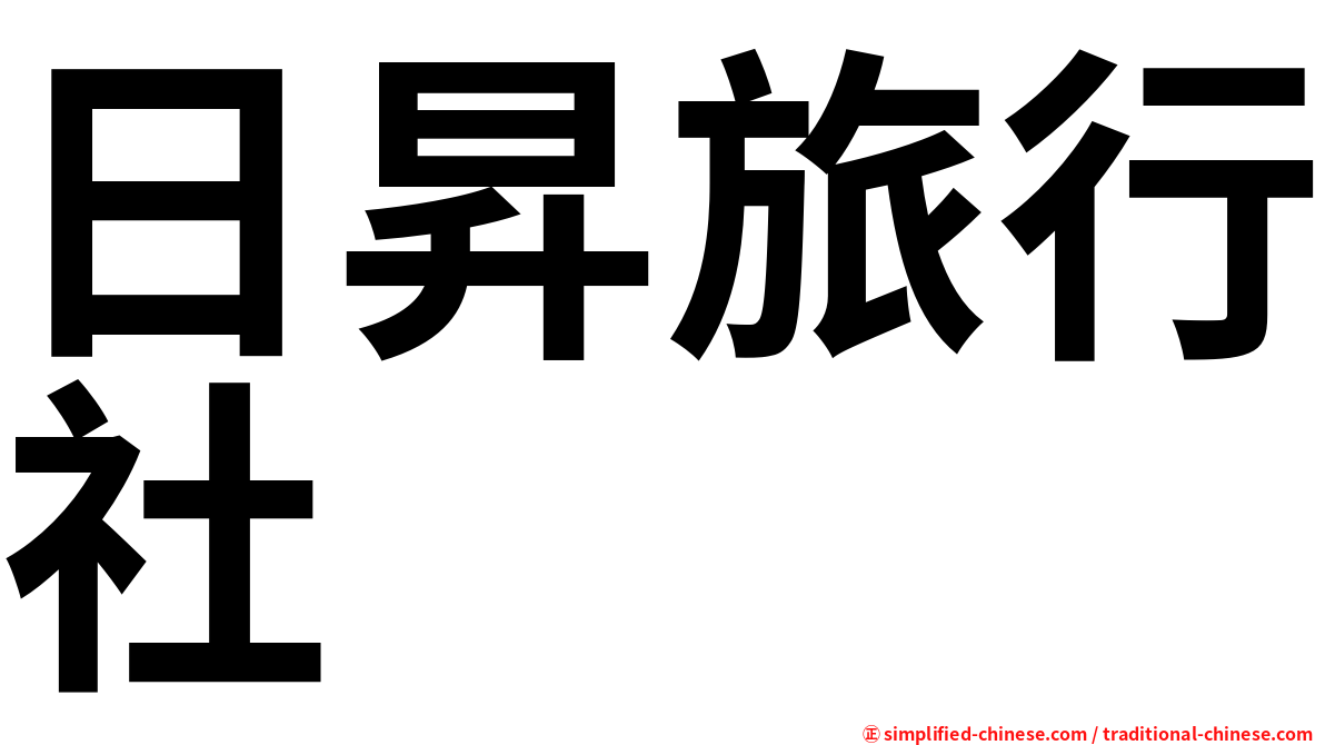 日昇旅行社