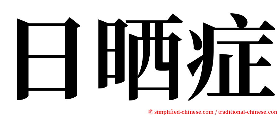 日晒症 serif font