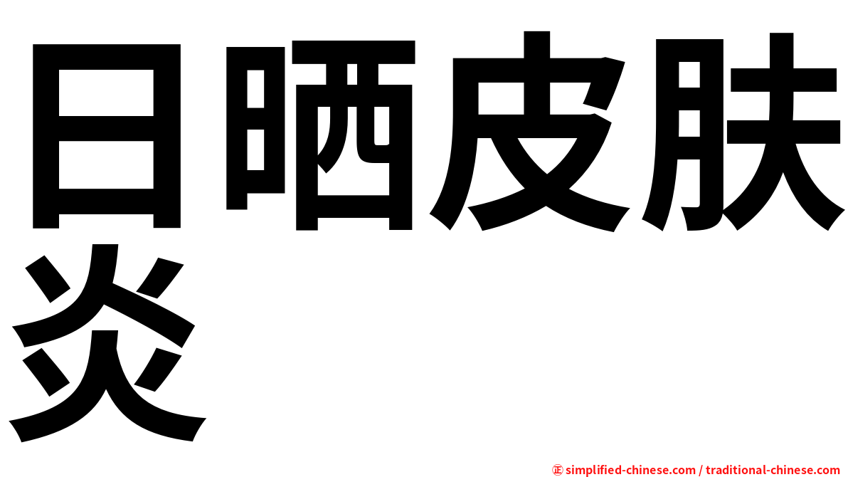 日晒皮肤炎