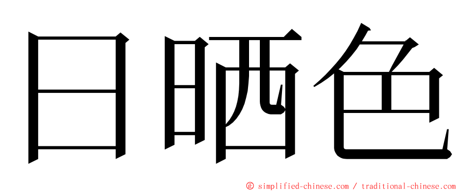 日晒色 ming font
