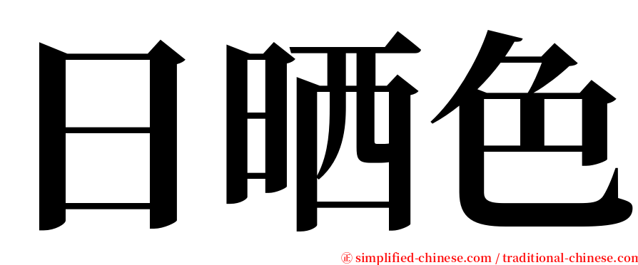 日晒色 serif font