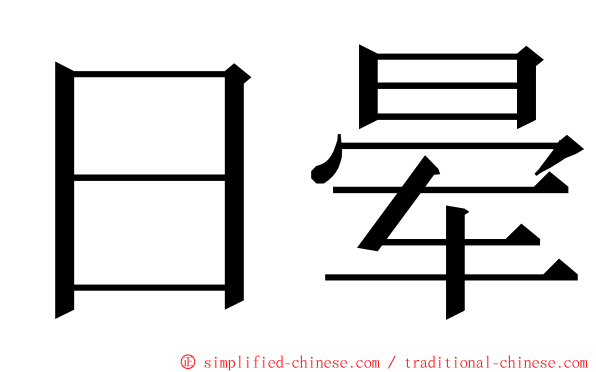 日晕 ming font