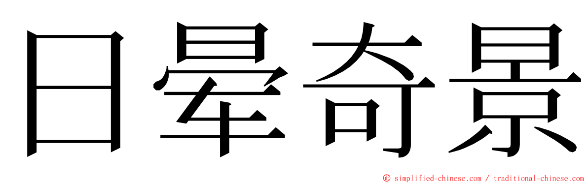 日晕奇景 ming font