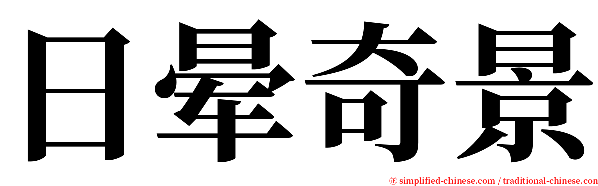 日晕奇景 serif font