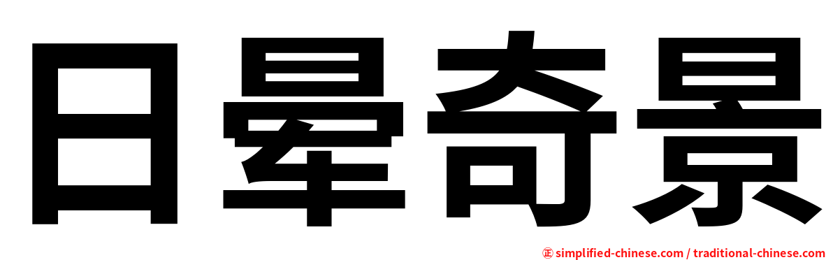 日晕奇景