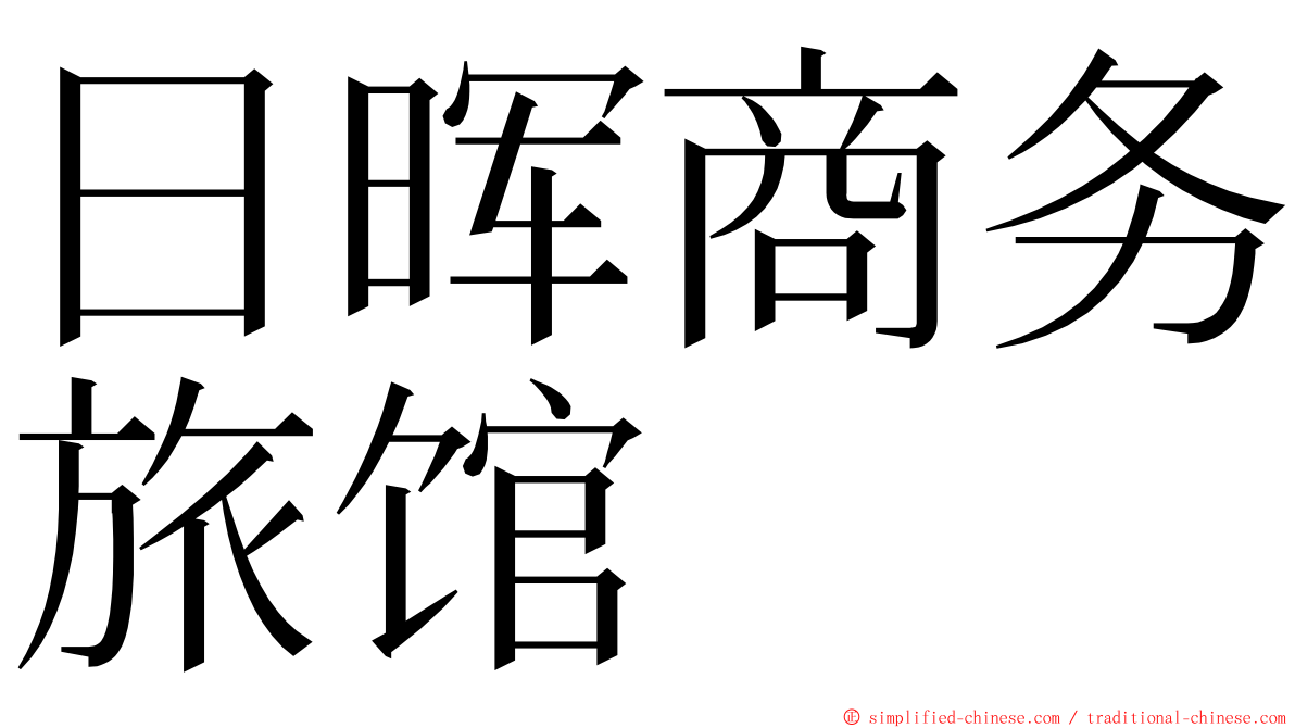 日晖商务旅馆 ming font